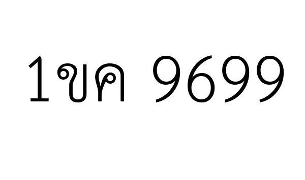 1ขค 9699